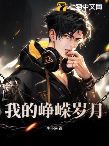 我的峥嵘岁月免费阅读