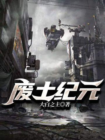 废土纪元沐小婉