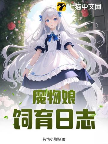 魔物娘曰常