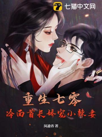 重生七零冷面首长娇宠小辣妻