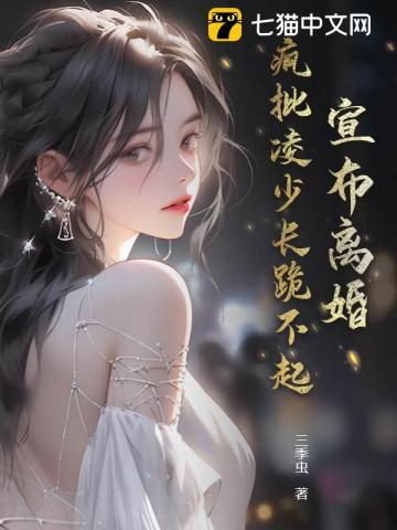 宣布离婚疯批凌少长跪不起免费阅读