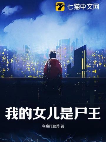 我的女儿是尸王 今晚打脑斧 我的女儿是尸王 今晚打脑斧