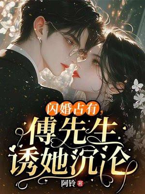 闪婚后傅少把你捧心尖