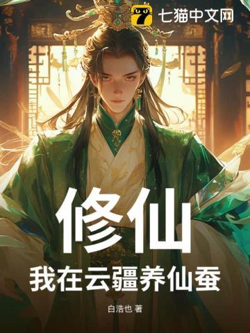 修仙我在云疆养仙蚕飞鸟