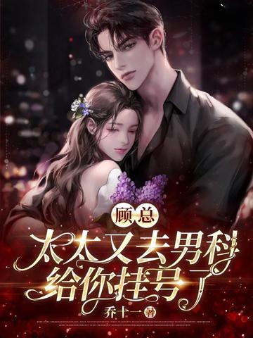 顾总太太又去男科给你挂号了 短剧大结局