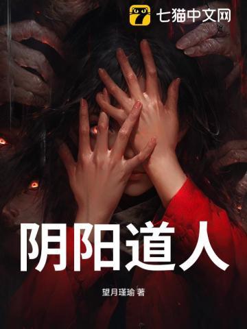 阴阳道人百度百科