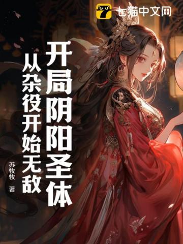 开局圣体道胎无弹窗