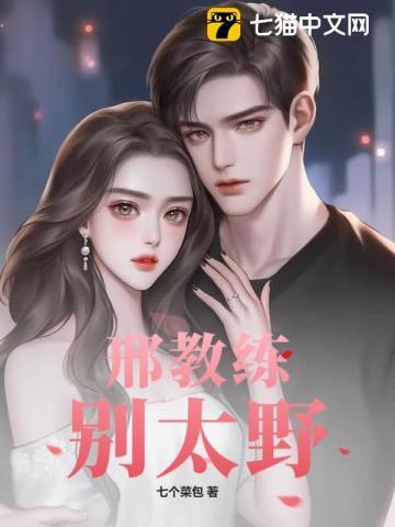 邢教练别太野笔趣阁 邢教练别太野笔趣阁