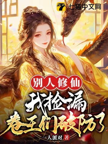 卷王们破防了 在线阅读