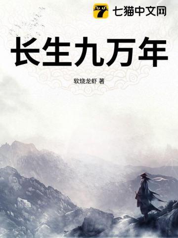 长生九万年免费视频