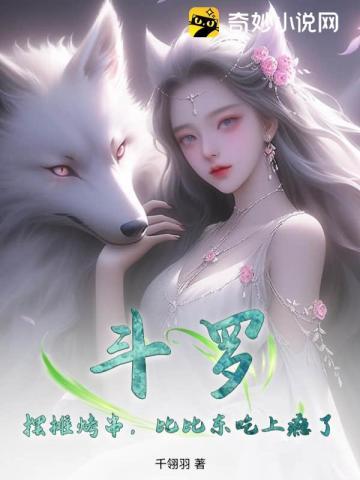 斗罗被比比东捡到的