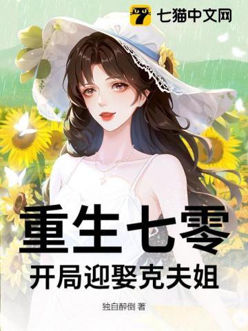 重生七零嫁给克妻少将全文阅读