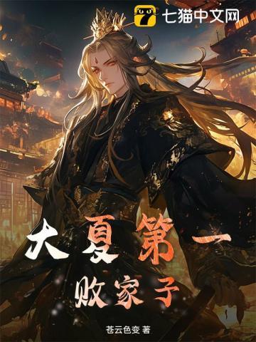 大夏第一暴君在什么软件