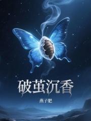 破茧主要剧情