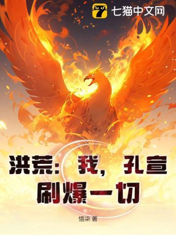 洪荒我孔宣刷爆一切百度