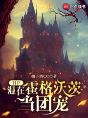 hp混在霍格沃茨当团宠
