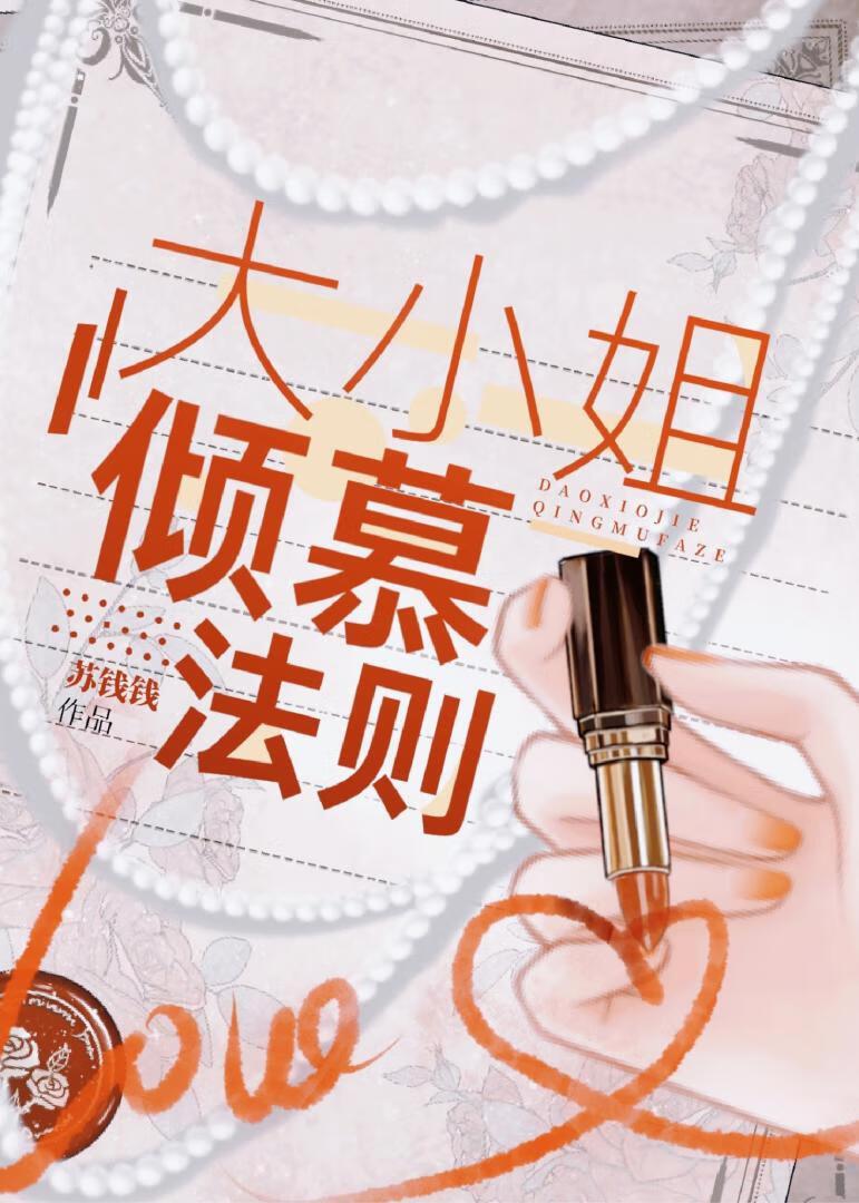 大小姐倾慕法则苏钱钱无弹窗阅读