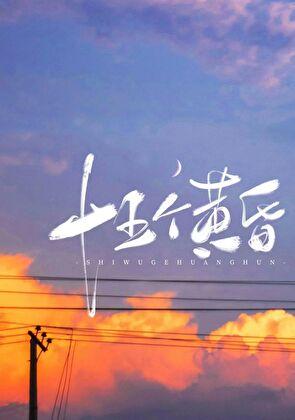 十五个黄昏殊娓TXT