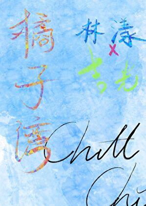 橘子湾文案最火短句