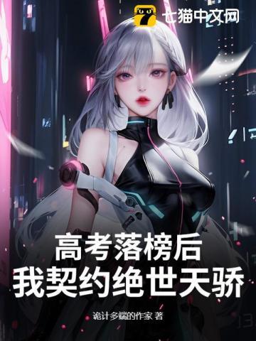 高考落榜后去修仙