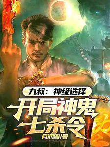 开局神鬼七杀令笔趣阁