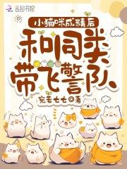 和同类带飞警队免费阅读