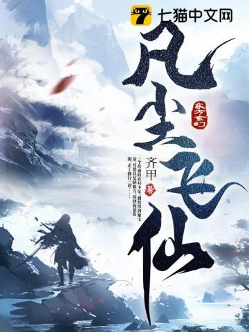 凡尘飞仙江平安笔趣阁
