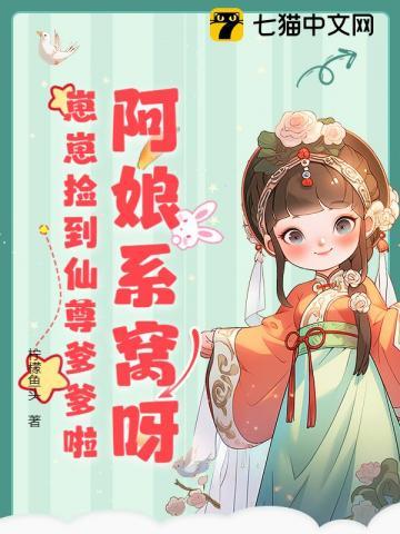 崽崽捡到仙尊爹爹啦完结了吗?
