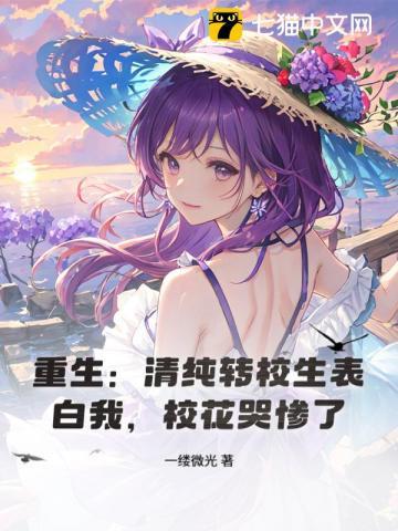 重生清纯转校生表白我校花哭惨了txt
