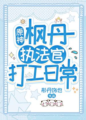 原神枫丹执法官打工日常免费