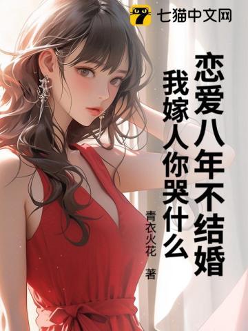 恋爱八年没结婚