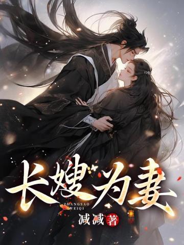 长嫂为妻 墨书白讲的什么