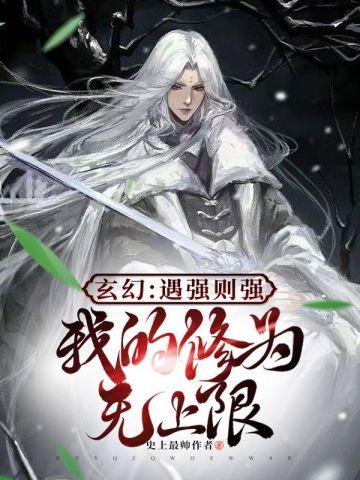 玄幻遇强则强我的修为无上限漫画在线观看