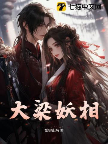 大梁妖相太后结局了吗