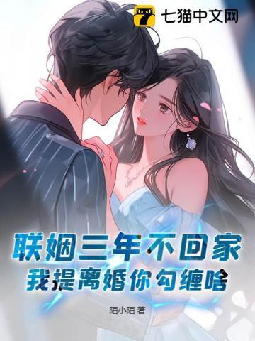 我提离婚你勾缠啥 我提离婚你勾缠啥