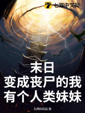 我竟变成了丧尸