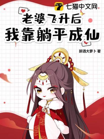 道侣飞升跑路我薅哭全宗女修最新章