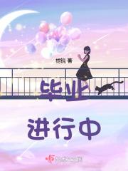 毕业将近