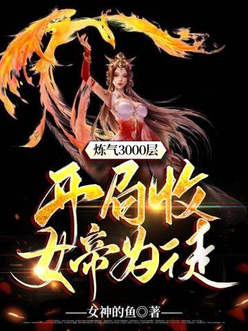 炼气3000层之开局收女帝为徒无删减完整版