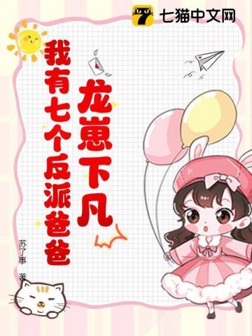 龙崽降临!七个反派爸爸争当女儿奴7