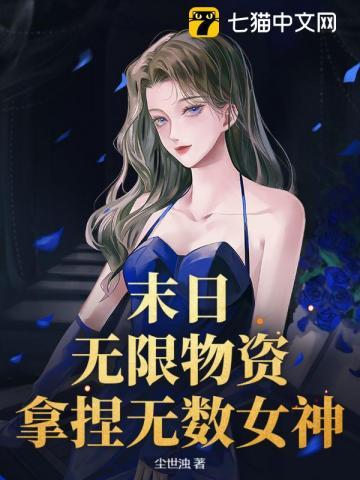 末日无限收女