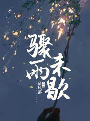 骤雨未歇by林某人