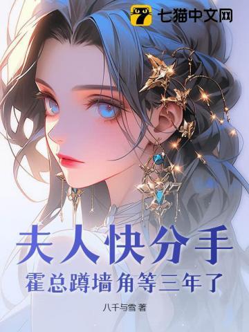 霍总蹲墙角等三年了(慕伶霍修衍)序章