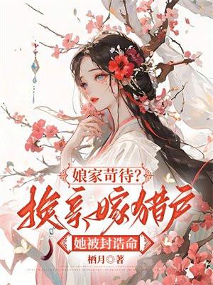 娘家苛待换亲嫁猎户免费阅读