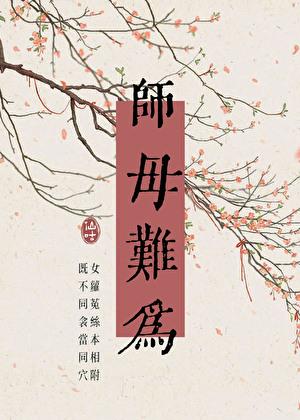 师母难为gl笔趣阁