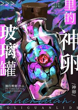 玻璃罐里的神卵笔趣阁百度