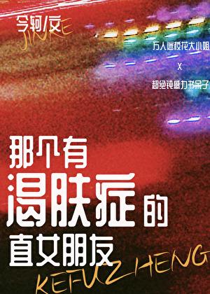那个有渴肤症的直女朋友番外