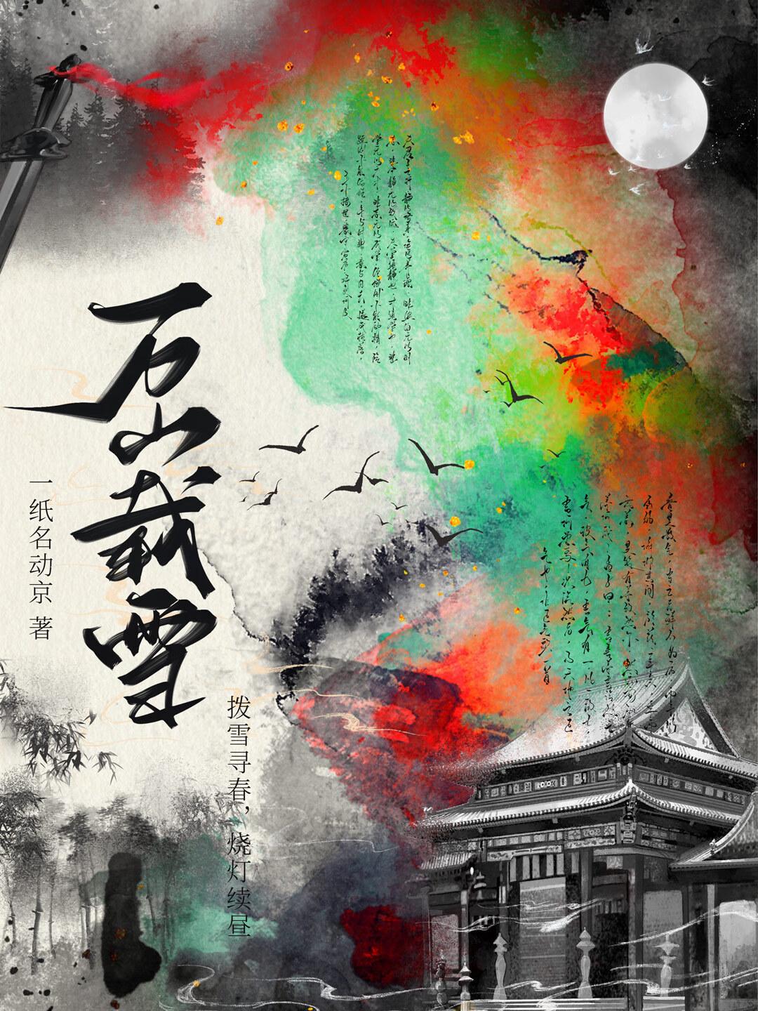 万山载雪度月光