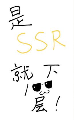 是SSR就下一百层! 神奇