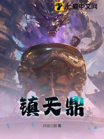 镇天鼎最新章节更新了吗